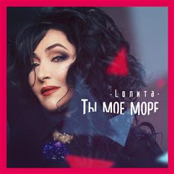 Лолита — Ты Моё Море