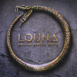 Louna — Низший Пилотаж