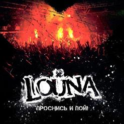 Louna — Перемен! (Кино Cover) (Live)
