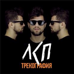 ЛСП — Космос (Feat. John Doe)