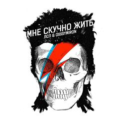 ЛСП — Мне Скучно Жить