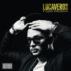 Lucaveros — Под Гитару