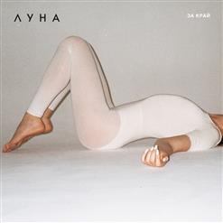 Луна — За Край