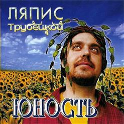 Ляпис Трубецкой — Бэби-Плиз (Вернись' 2001)