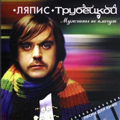 Ляпис Трубецкой — Чёрно-Белый День
