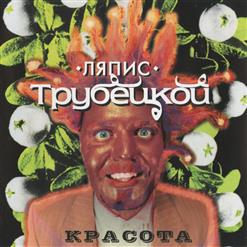 Ляпис Трубецкой — Лётчик И Моряк