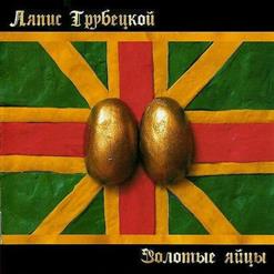 Ляпис Трубецкой — Лето В Белоруссии