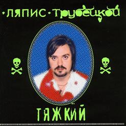 Ляпис Трубецкой — Виноградная Лоза