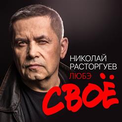 Любэ — Думы Окаянные