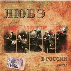 Любэ — Конь (feat. Песняры) (Live)