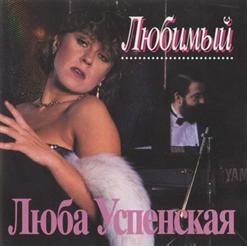 Любовь Успенская — Найди Себя