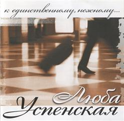 Любовь Успенская — Тонкий Лед