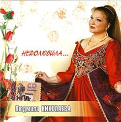 Людмила Николаева — Реченька