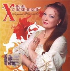 Людмила Николаева — Завалинка