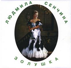 Людмила Сенчина — А сердце ждёт