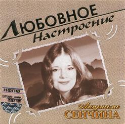 Людмила Сенчина — Любовь Настала