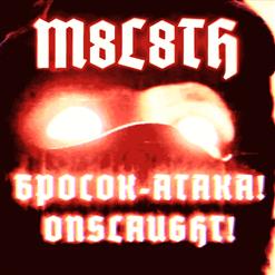 М8Л8ТХ — Бросок-Атака!