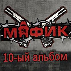 Мафик — Хулиган И Принцесса (Feat. Рина СВОЯ)
