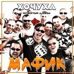 Мафик — Кроме Девочки Одной