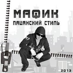 Мафик — Много Курю