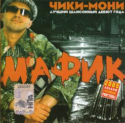 Мафик — Осень