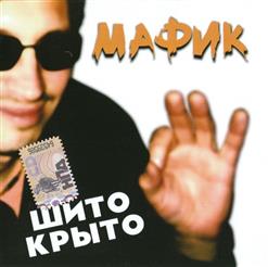 Мафик — Сашок
