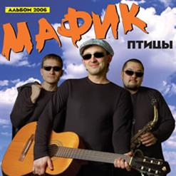 Мафик — Скучаю