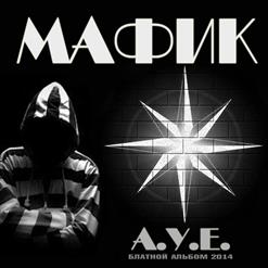 Мафик — Участковый Бенедикт