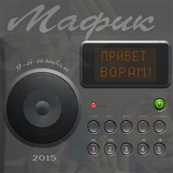 Мафик — Зарики