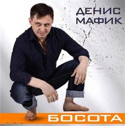 Мафик — Зима