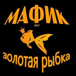 Мафик — Золотая Рыбка