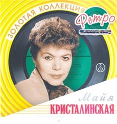 Майя Кристалинская — Я Тебя Подожду