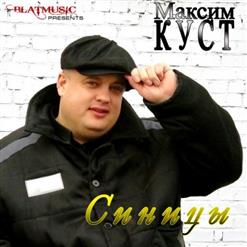 Максим Куст — Горит Свеча