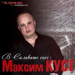 Максим Куст — В Салавате Снег