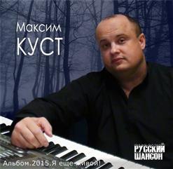 Максим Куст — Я Еще Живой