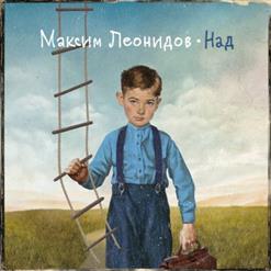 Максим Леонидов — Он Ушёл На Восток