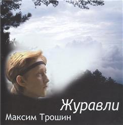 Максим Трошин — Ты Не Пой, Соловей