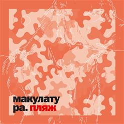 макулатура — Самый Отстойный День
