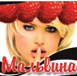 Мальвина — Прости, Прости