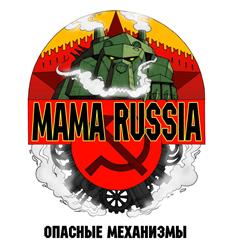 Mama Russia — Правило Крупской Нади