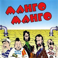 Манго-Манго — Луноход 1