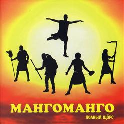 Манго-Манго — Щорс