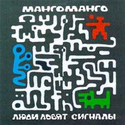 Манго-Манго — Солдаты Группы "Центр"