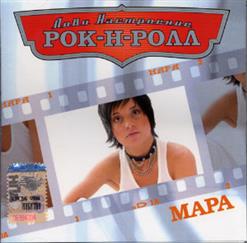 Мара — 220 Вольт