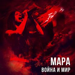 Мара — Галактика / Наступаем