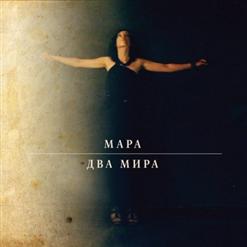 Мара — Головокружения / Я Голосую За Мэра-Гея!