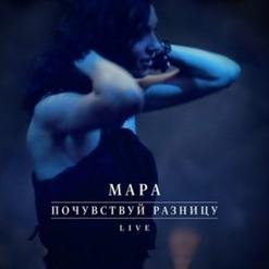 Мара — Sex