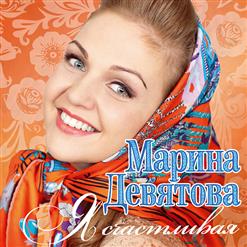 Марина Девятова — Дороженька