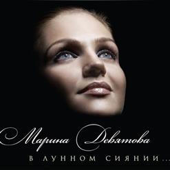 Марина Девятова — Грешный Человечек