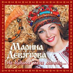 Марина Девятова — На Дворе Колхоз